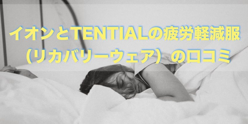 TENTIAL　BAKUNE バクネ　リカバリーウェア　イオン　セリアント　口コミ　評判　比較